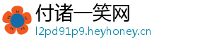 付诸一笑网